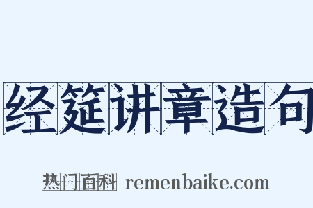 经筵讲章造句是什么意思的图片